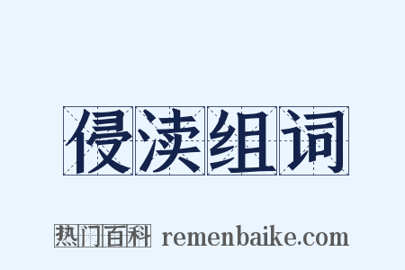 侵渎组词是什么意思的图片